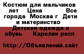 Костюм для мальчиков 8 9лет  › Цена ­ 3 000 - Все города, Москва г. Дети и материнство » Детская одежда и обувь   . Карелия респ.